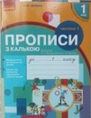 НУШ. Прописи з калькою (до букваря Воскресенської Н. О., Цепової І. В.) 1 клас. Частина 1. (Ранок)