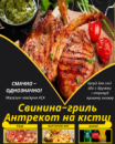 Свинина-гриль Антрекот на кістці