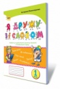 НУШ. Я дружу зі словом, 1 кл. Посібник, післябукварний період. (Оріон)