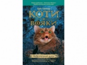 Коти - вояки. Небезпечний шлях (книга 5) («АССА»)