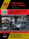 Mercedes Vito / Viano (Мерседес Вито / Виано). Руководство по ремонту, инструкция по эксплуатации.