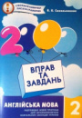 2000 Вправ та завдань.Англійська мова 2 клас. (Час майстрів)