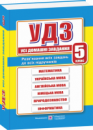 Усі домашні завдання. 5 клас. (ПіП)