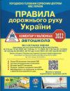 Правила дорожнього руху України: коментар у малюнках (газетний папір). (Літера)