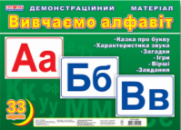 Демонстраційний матеріал «Вивчаємо алфавіт»