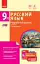 Русский язык. 9 класс (5-й год обучения): разработки уроков к учебнику Н. Ф. Баландиной для школ с обучением на укр. яз.