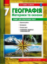 Географія. Материки та океани. 7 клас. Зошит для практичних робіт. Стадник О. Г. ОНОВЛЕНИЙ+Інтерактив 2021 (Ранок)