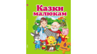 Казки малюкам. Пазли 6 шт