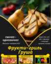 Фрукти-гриль Груша