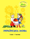 Росток. “Українська мова”, 3 клас, 1 частина  автори, М.І. Кальчук, Н.І. Карась.