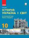 Історія: Україна і світ. 10 клас. Підручник. Інтегрований курс. Рівень стандарту Гісем О.О. (Ранок)