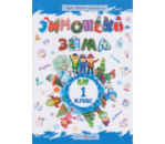 Зимонька-зима, 1 клас