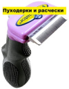FurminaPRO маленький для длинношерстных кошек размер - 4,5 см