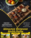 Шашлик Веприна Мед&Лайм