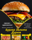 Бургер Золото Дурнів