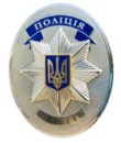 Жетон поліції України на булавке з нанесенням номера