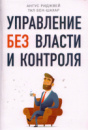 Управления без власти и контроля. Ангус Риджвей, Тал Бен-Шахар.
