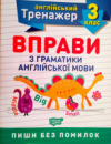 Тренажер з англійської мови. Вправи з граматики англійської мови 3 клас (Торсінг)