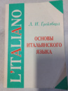 Основы итальянского языка — Л. И. Грейзбард