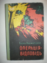 Ардамацький В. Операція-відповідь
