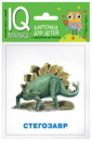 Умный малыш. Динозавры. Набор карточек для детей.