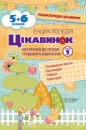 Енциклопедія цікавинок. 5-6 клас. Блок 2. Матеріали до уроків трудового навчання. (Основа)