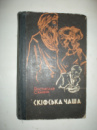Самбук Р. Скіфська чаша.