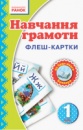 Флеш-картки. Навчання грамоти. 1 клас. (Ранок)