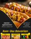 Хот-дог Bavarian