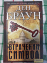 Втрачений символ - Ден Браун