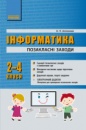 Інформатика. 2-4 класи. Позакласні заходи в початковій школі. (Ранок)