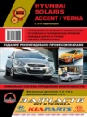 Hyundai Accent / Solaris / Verna (Хюндай Акцент / Соларис / Верна). Руководство по ремонту