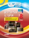 Мій конспект. Всесвітня історія. 8 клас. Посібник для вчителя. (Основа)