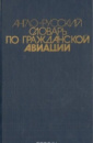 Англо-русский словарь по гражданской авиации Марасанов В.П.