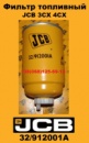 32/912001А Фільтр паливний JCB 3CX 4CX