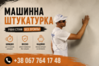 Механізована штукатурка стін і стель під ключ
