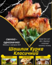 Шашлик Курка Класичний Шашлик Курка Класичний