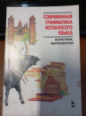 Современная грамматика испанского языка. (В 2-х частях). Часть 1: Фонетика, морфология.