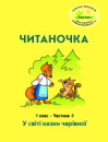 Росток. «Читаночка”. 1 клас, 4 частина. Пушкарьова Т.О.