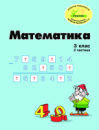 Росток. «Математика”, 3 клас,  2 частина, кольорова, україномовна. Пушкарьова Т.О.