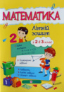 Математика, Літній зошит, з 2 в 3 клас