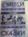 Сказки народов мира (сборник)