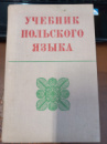 Учебник польского языка Кротовская Я., Гольдберг Б.