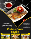 Риба-гриль Короп