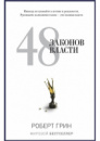 48 законов власти (The 48 Laws of Power)