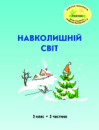 Росток. «Навколишній світ”, 3 клас, 2 частина, автор Т. О. Пушкарьова.