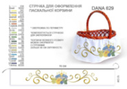 Стрічка (спідниця) для оформлення пасхальної корзини 75 см