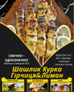 Шашлик Курка Гірчиця&Лимон Шашлик Курка Гірчиця&Лимон