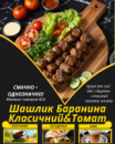 Шашлик Баранина Класичний&Томат