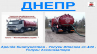 2025 Выкачка канализации Днепр Услуги ассенизаторской машины